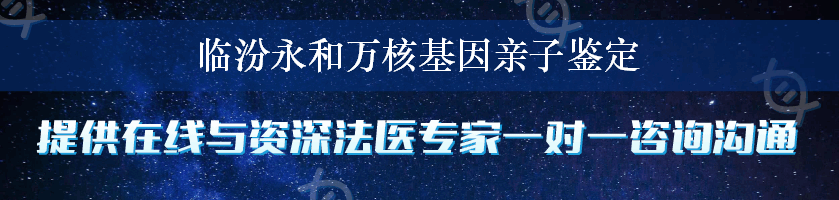 临汾永和万核基因亲子鉴定